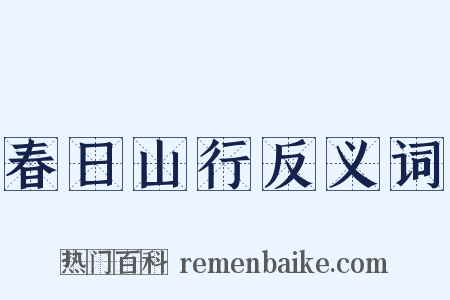 春日山行反义词是什么意思的图片